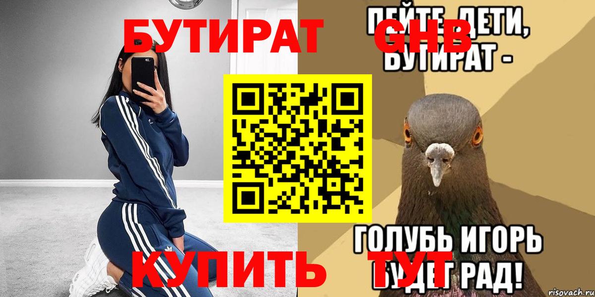 БУТИРАТ 1.4BDO Усинск